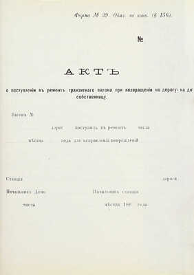 Конвенция о прямом товарном и пассажирском сообщении между железными дорогами III-й группы. Изд. 1883 г. М.: Тип. В.М. Фриш, 1883.
